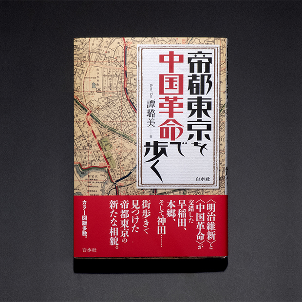 帝都東京を中国革命で歩く　表紙