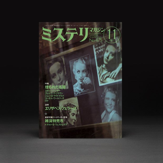 月刊『HAYAKAWA’S MYSTERY MAGAZINE　ミステリマガジン』1995年11月号　表紙