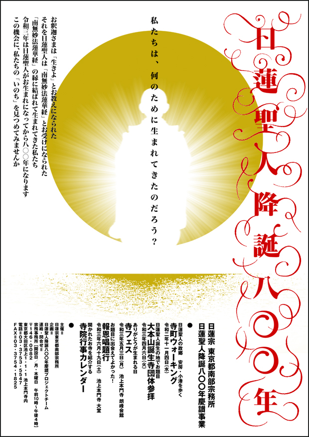 「日蓮聖人降誕八〇〇年」ポスター