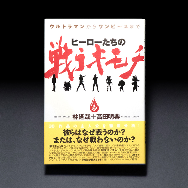 ウルトラマンからワンピースまで　『ヒーローたちの　戦うキモチ』装幀