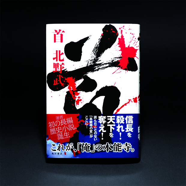 北野武・著『首』装幀