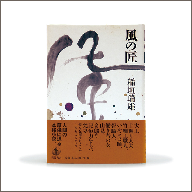 稲垣瑞雄・著『風の匠』装幀