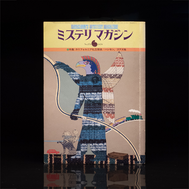 『ミステリマガジン 』1979年6月号 NO.278