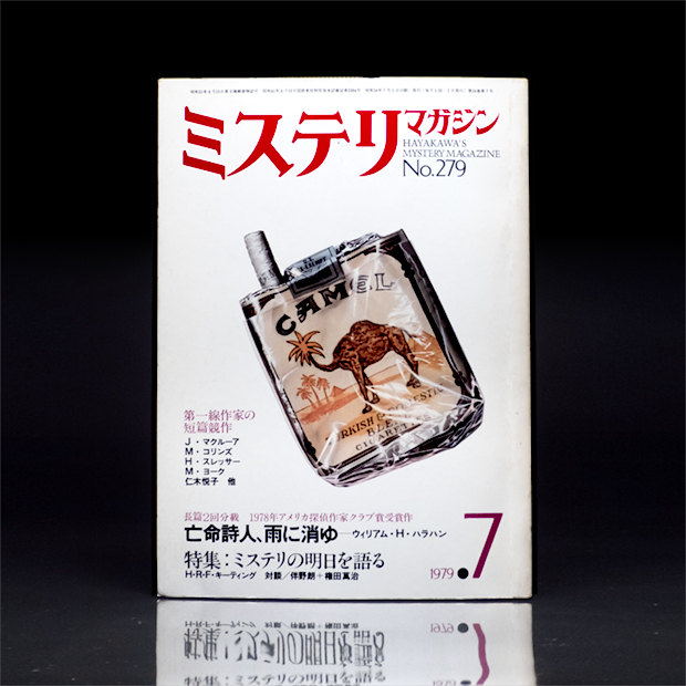 『ミステリマガジン』1979年7月号