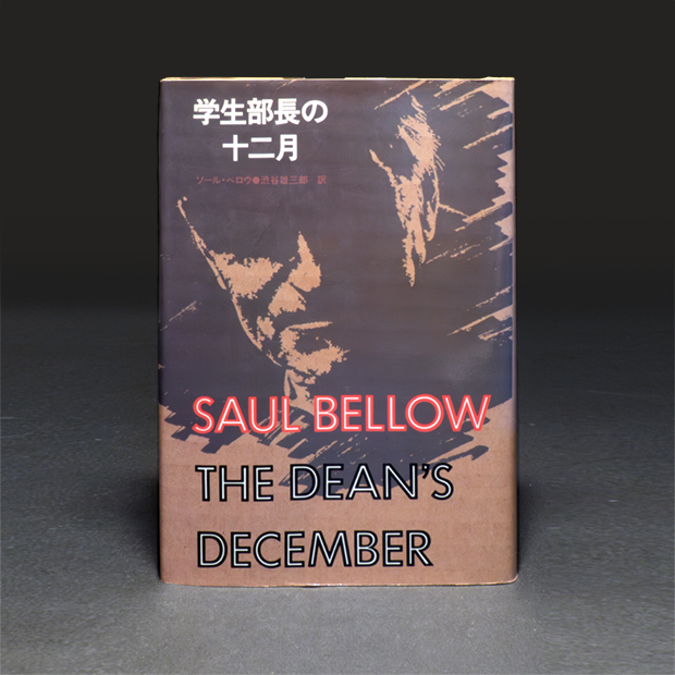 『学生部長の十二月』装幀