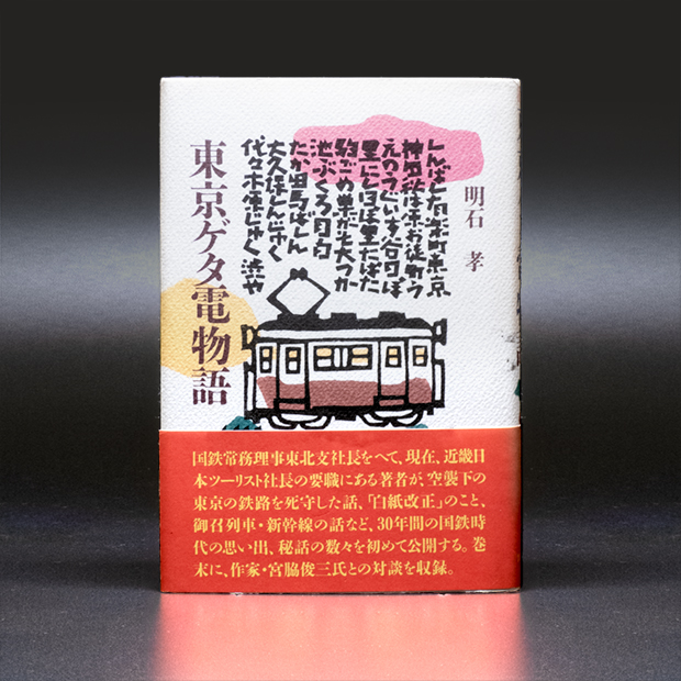 『東京ゲタ電物語』装幀
