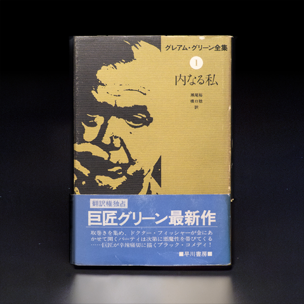 グレアム・グリーン全集01『内なる私』装幀_jacket 帯を取り替えたもの