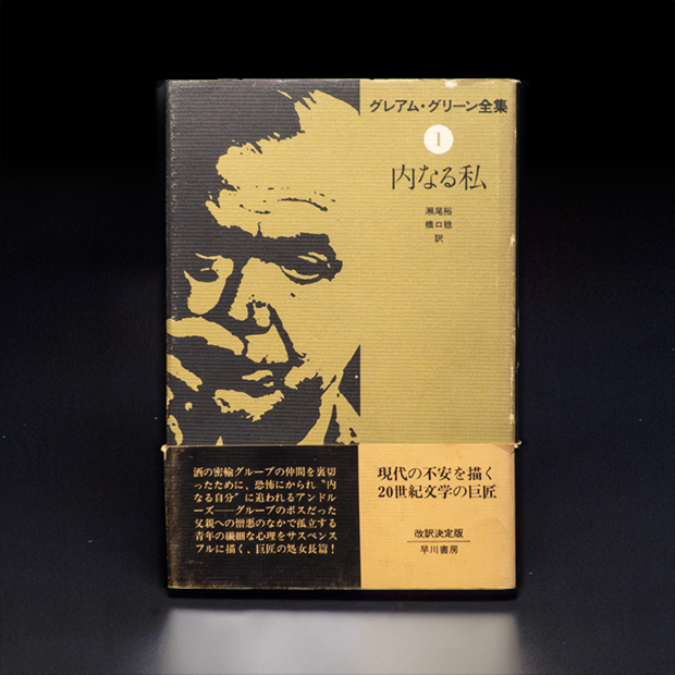 グレアム・グリーン全集01『内なる私』装幀_jacket帯付き