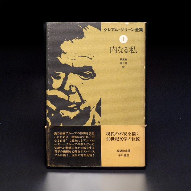 グレアム・グリーン全集01『内なる私』jacket_Japanese with Obi