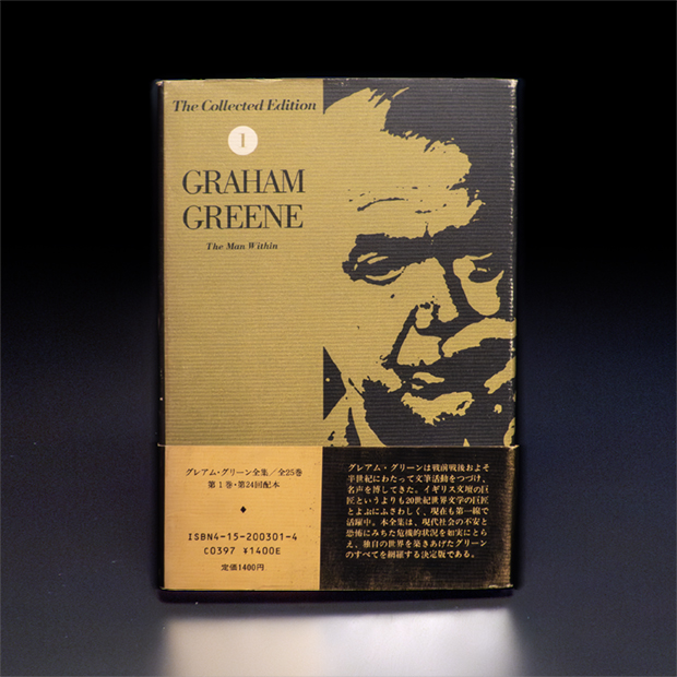 グレアム・グリーン全集01『内なる私』jacket_English with Obi