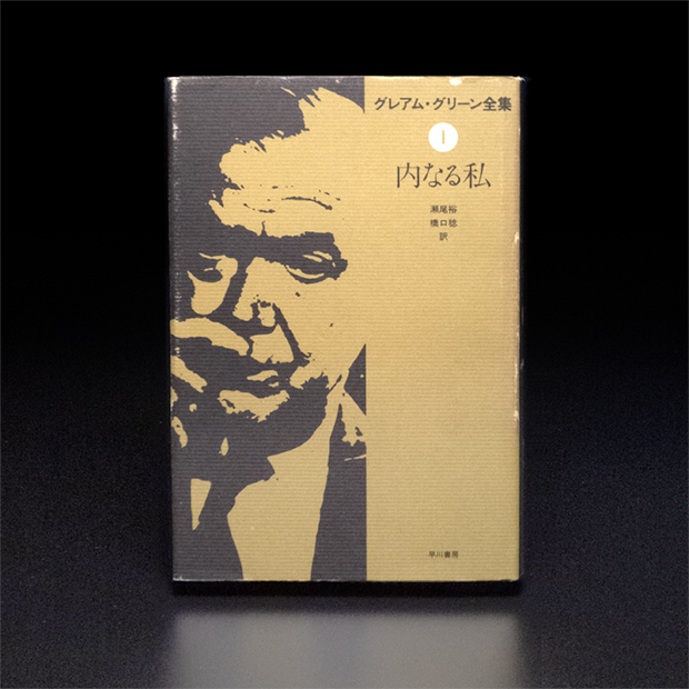 グレアム・グリーン全集『内なる私』jacket_Japanese