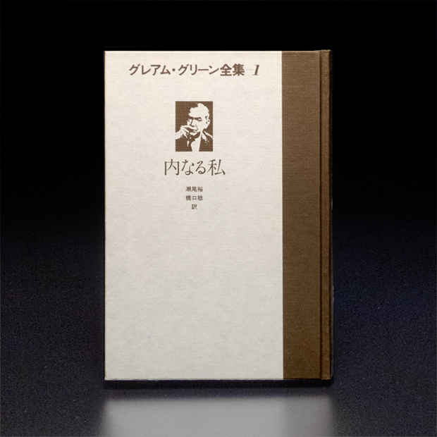グレアム・グリーン全集01『内なる私』cover_Japanese