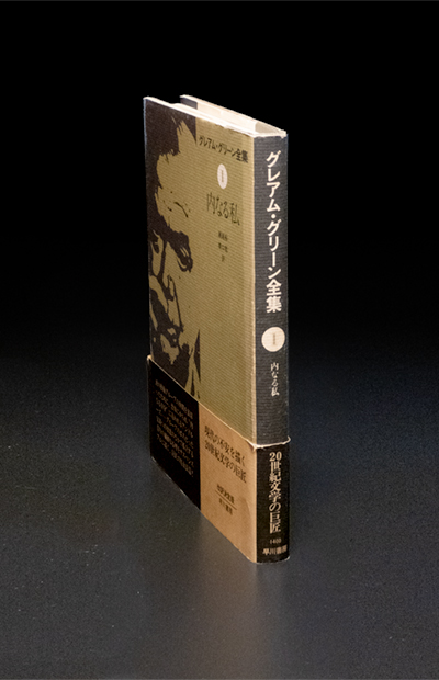グレアム・グリーン全集『内なる私』jacket spine_Japanese with Obi