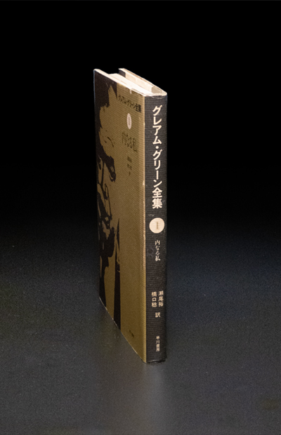 グレアム・グリーン全集01『内なる私』jacket spine