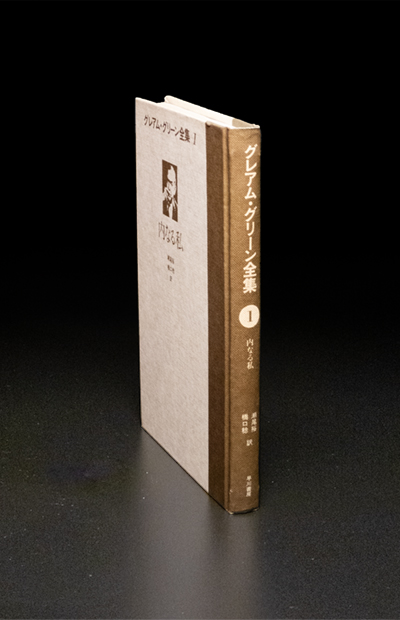 グレアム・グリーン全集01『内なる私』cover spine