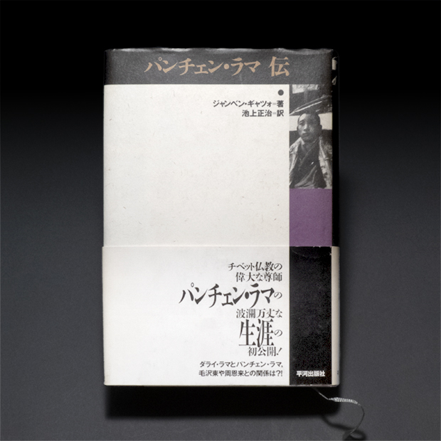 『パンチェン・ラマ伝』