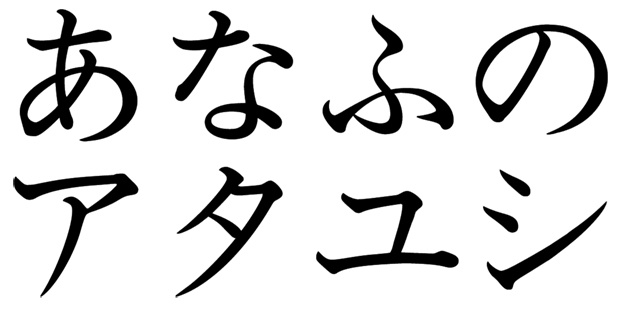 BM-NKL 石井太明朝体