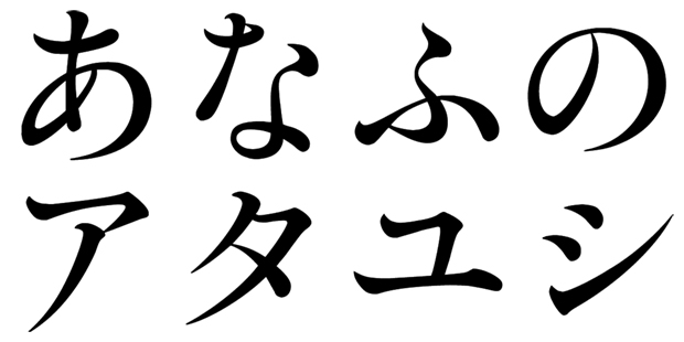 BM-OKL 石井太明朝体 オールドスタイル