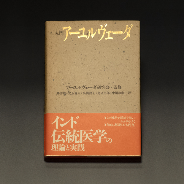 『入門アーユルヴェーダ』