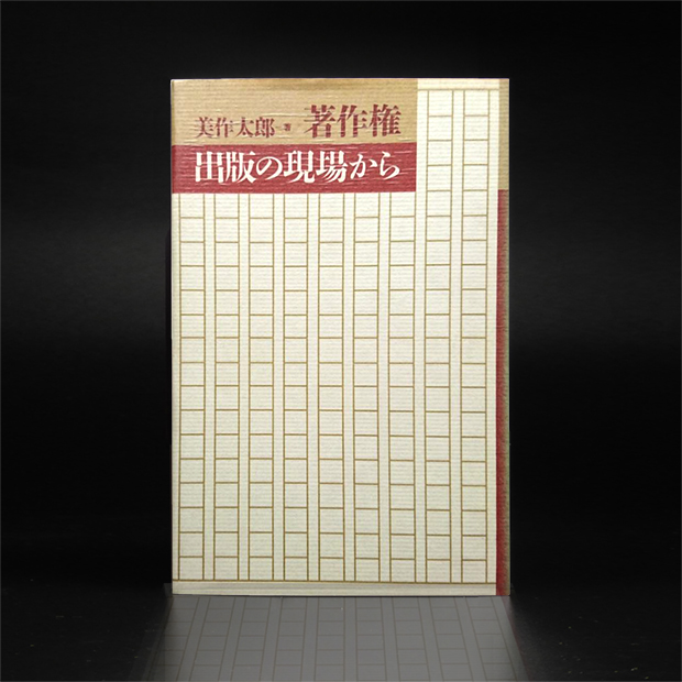 著作権 出版の現場から