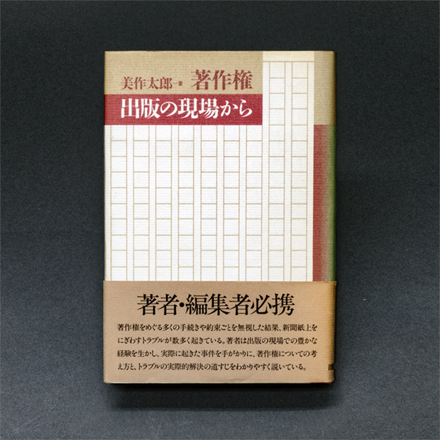 著作権　出版の現場から