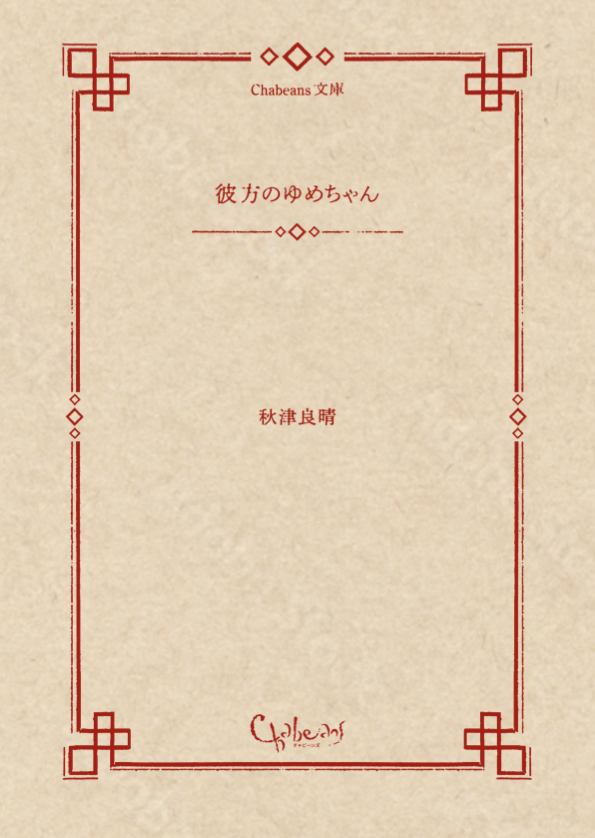 01_彼方のゆめちゃん_表紙