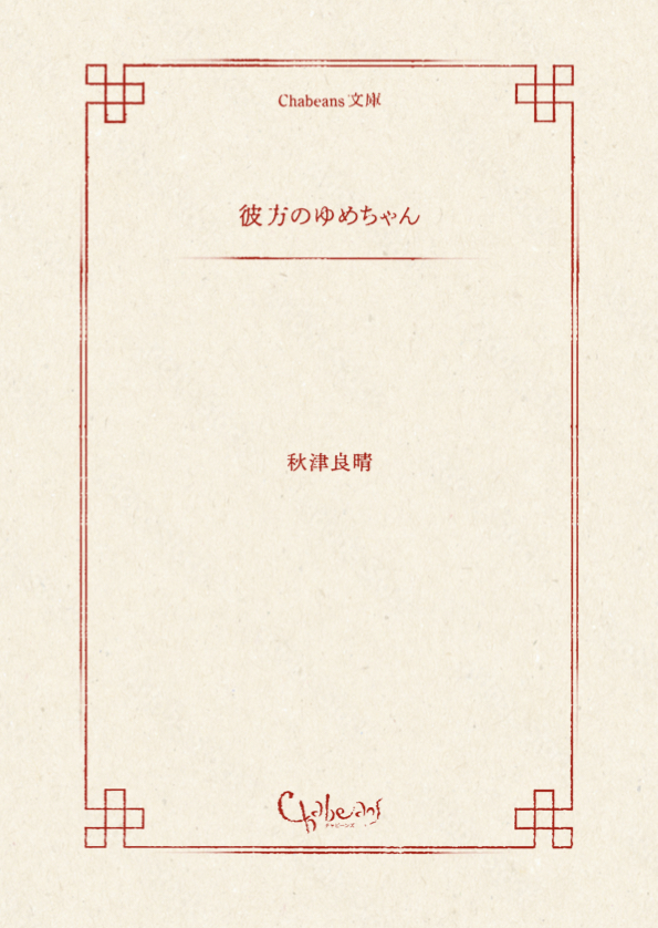 02_彼方のゆめちゃん_総扉